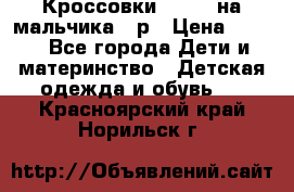 Кроссовки ADIDAS на мальчика 25р › Цена ­ 800 - Все города Дети и материнство » Детская одежда и обувь   . Красноярский край,Норильск г.